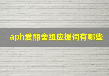 aph爱丽舍组应援词有哪些