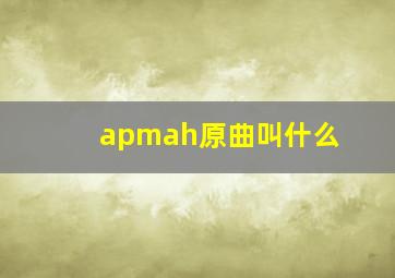 apmah原曲叫什么