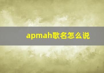 apmah歌名怎么说