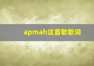 apmah这首歌歌词