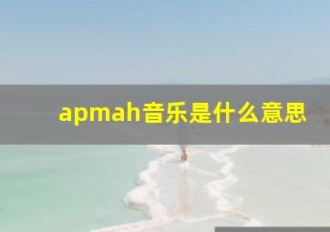 apmah音乐是什么意思