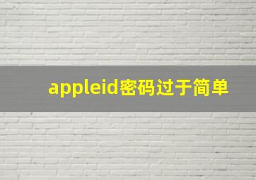 appleid密码过于简单