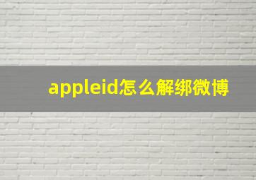 appleid怎么解绑微博