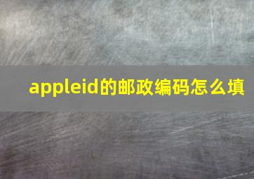 appleid的邮政编码怎么填