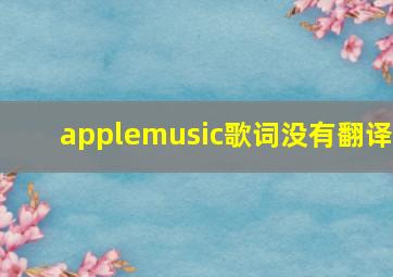 applemusic歌词没有翻译