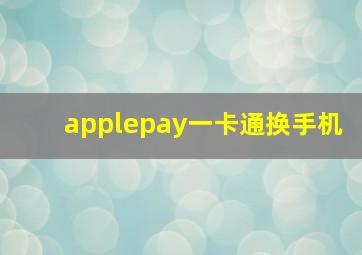 applepay一卡通换手机