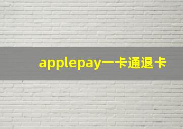 applepay一卡通退卡