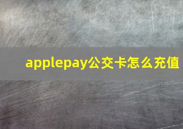 applepay公交卡怎么充值