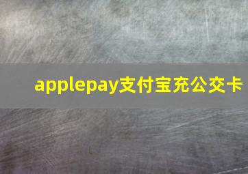 applepay支付宝充公交卡