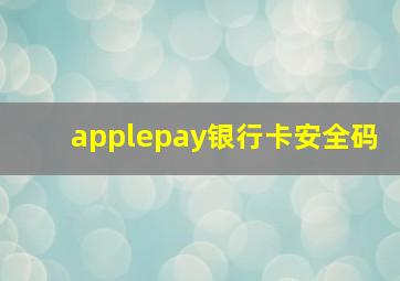 applepay银行卡安全码