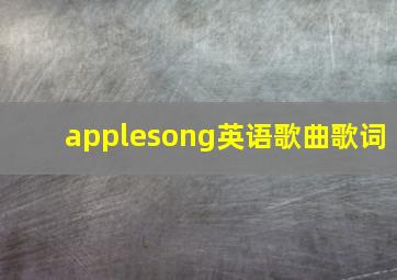 applesong英语歌曲歌词