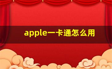 apple一卡通怎么用