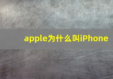 apple为什么叫iPhone