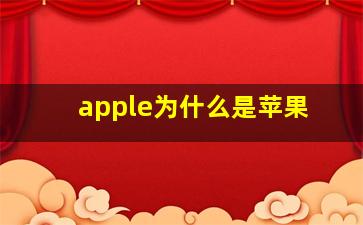 apple为什么是苹果