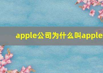 apple公司为什么叫apple