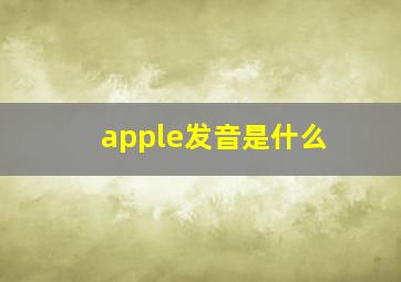 apple发音是什么