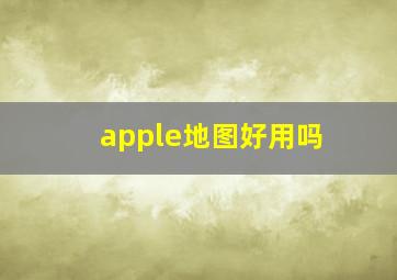 apple地图好用吗