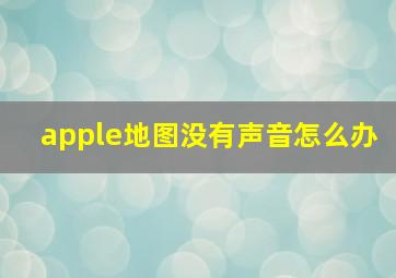 apple地图没有声音怎么办