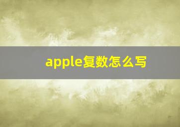 apple复数怎么写