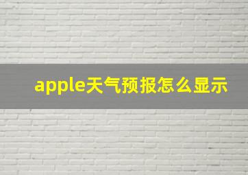 apple天气预报怎么显示