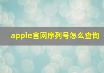 apple官网序列号怎么查询