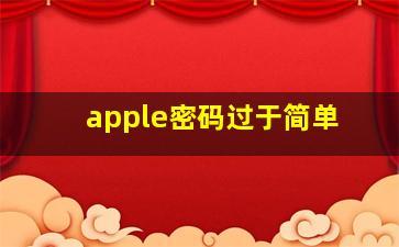 apple密码过于简单