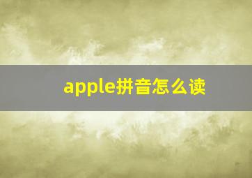 apple拼音怎么读