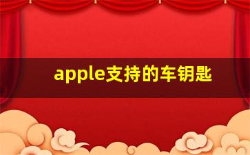 apple支持的车钥匙