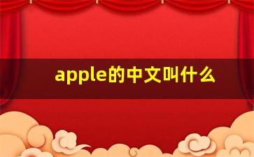 apple的中文叫什么