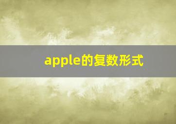 apple的复数形式