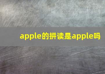 apple的拼读是apple吗