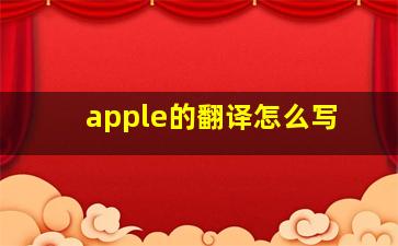 apple的翻译怎么写