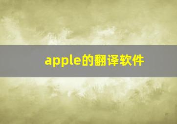 apple的翻译软件