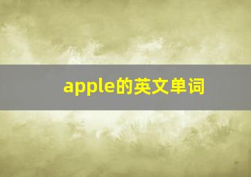 apple的英文单词