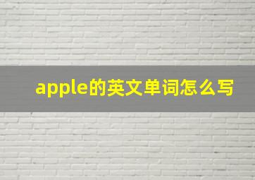 apple的英文单词怎么写