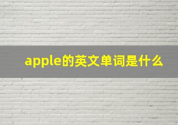 apple的英文单词是什么