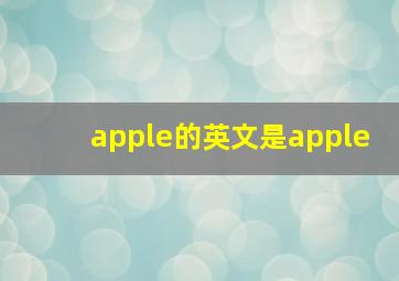 apple的英文是apple