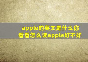 apple的英文是什么你看看怎么读apple好不好