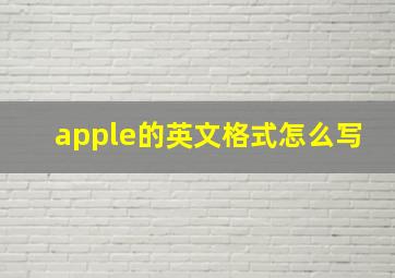 apple的英文格式怎么写