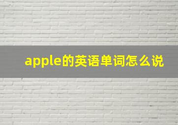 apple的英语单词怎么说