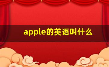 apple的英语叫什么