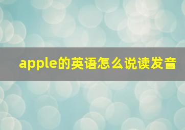 apple的英语怎么说读发音