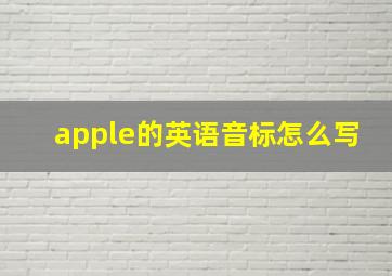 apple的英语音标怎么写