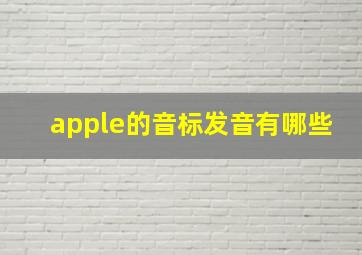 apple的音标发音有哪些