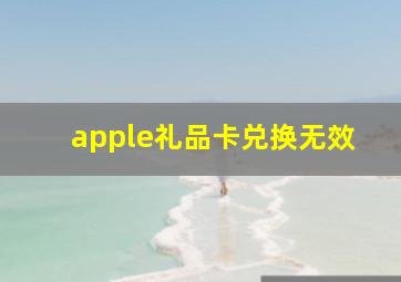 apple礼品卡兑换无效