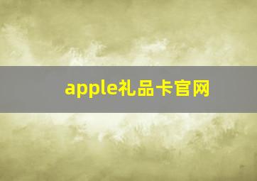 apple礼品卡官网