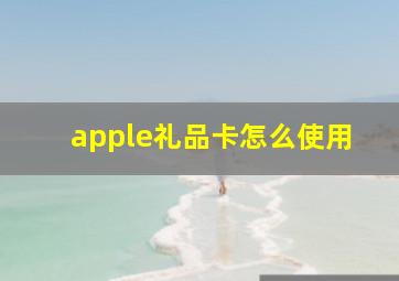 apple礼品卡怎么使用