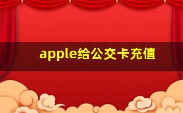 apple给公交卡充值