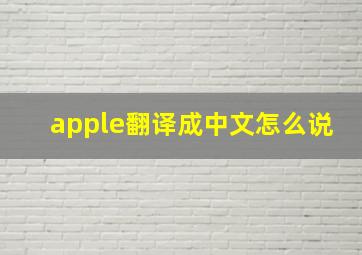 apple翻译成中文怎么说