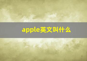 apple英文叫什么